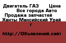 Двигатель ГАЗ 53 › Цена ­ 100 - Все города Авто » Продажа запчастей   . Ханты-Мансийский,Урай г.